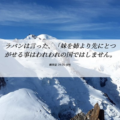 Picture 06 - 創世記 29:26 JPN - ラバンは言った、「妹を姉より先に - Bible Verse Picture