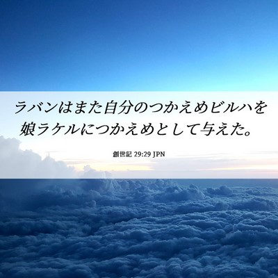 Picture 06 - 創世記 29:29 JPN - ラバンはまた自分のつかえめビルハ - Bible Verse Picture