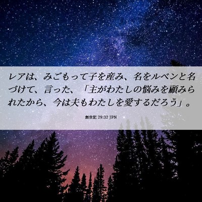 Picture 06 - 創世記 29:32 JPN - レアは、みごもって子を産み、名を - Bible Verse Picture
