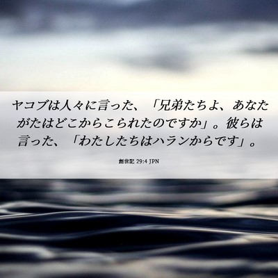 Picture 06 - 創世記 29:4 JPN - ヤコブは人々に言った、「兄弟たち - Bible Verse Picture