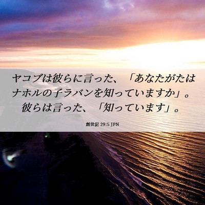 Picture 06 - 創世記 29:5 JPN - ヤコブは彼らに言った、「あなたが - Bible Verse Picture