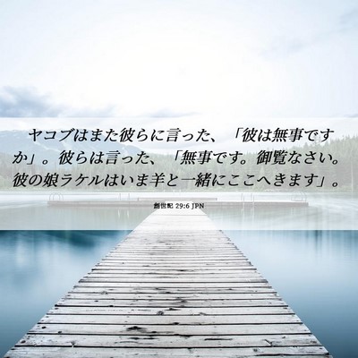 Picture 06 - 創世記 29:6 JPN - ヤコブはまた彼らに言った、「彼は - Bible Verse Picture