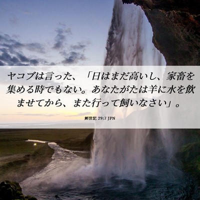 Picture 06 - 創世記 29:7 JPN - ヤコブは言った、「日はまだ高いし - Bible Verse Picture