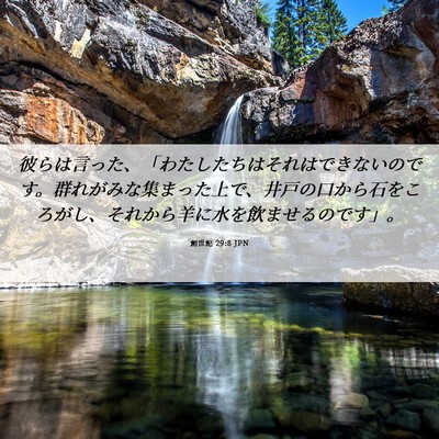 Picture 06 - 創世記 29:8 JPN - 彼らは言った、「わたしたちはそれ - Bible Verse Picture