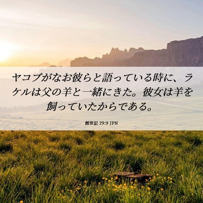 Picture 06 - 創世記 29:9 JPN - ヤコブがなお彼らと語っている時に - Bible Verse Picture