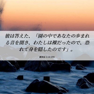 Picture 06 - 創世記 3:10 JPN - 彼は答えた、「園の中であなたの歩 - Bible Verse Picture