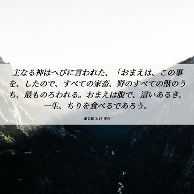 Picture 06 - 創世記 3:14 JPN - 主なる神はへびに言われた、「おま - Bible Verse Picture