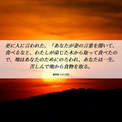 Picture 06 - 創世記 3:17 JPN - 更に人に言われた、「あなたが妻の - Bible Verse Picture