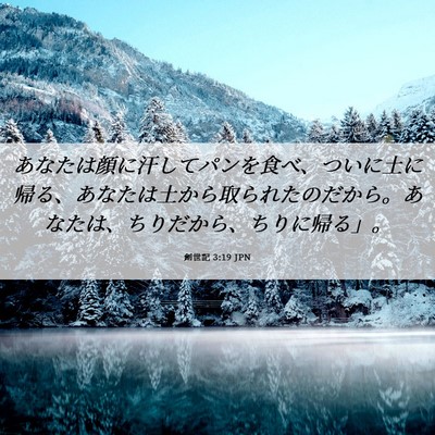 Picture 06 - 創世記 3:19 JPN - あなたは顔に汗してパンを食べ、つ - Bible Verse Picture