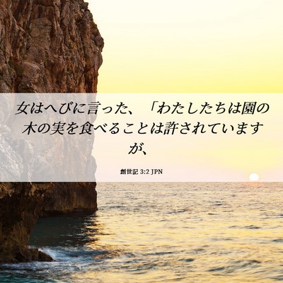 Picture 06 - 創世記 3:2 JPN - 女はへびに言った、「わたしたちは - Bible Verse Picture