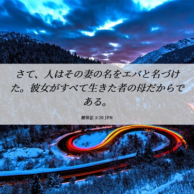 Picture 06 - 創世記 3:20 JPN - さて、人はその妻の名をエバと名づ - Bible Verse Picture