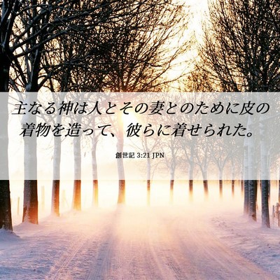 Picture 06 - 創世記 3:21 JPN - 主なる神は人とその妻とのために皮 - Bible Verse Picture