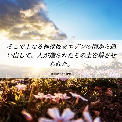 Picture 06 - 創世記 3:23 JPN - そこで主なる神は彼をエデンの園か - Bible Verse Picture