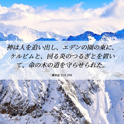 Picture 06 - 創世記 3:24 JPN - 神は人を追い出し、エデンの園の東 - Bible Verse Picture