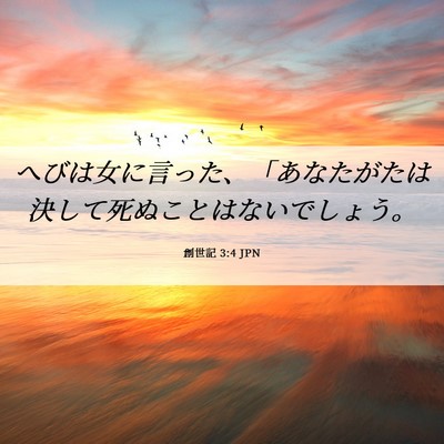 Picture 06 - 創世記 3:4 JPN - へびは女に言った、「あなたがたは - Bible Verse Picture