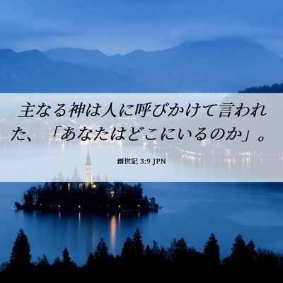 Picture 06 - 創世記 3:9 JPN - 主なる神は人に呼びかけて言われた - Bible Verse Picture