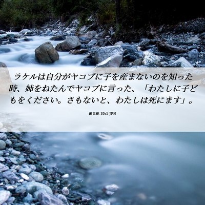 Picture 06 - 創世記 30:1 JPN - ラケルは自分がヤコブに子を産まな - Bible Verse Picture