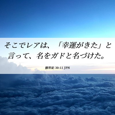 Picture 06 - 創世記 30:11 JPN - そこでレアは、「幸運がきた」と言 - Bible Verse Picture