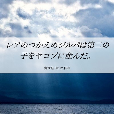 Picture 06 - 創世記 30:12 JPN - レアのつかえめジルパは第二の子を - Bible Verse Picture