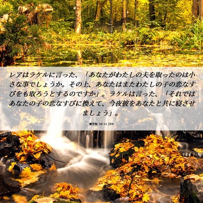 Picture 06 - 創世記 30:15 JPN - レアはラケルに言った、「あなたが - Bible Verse Picture