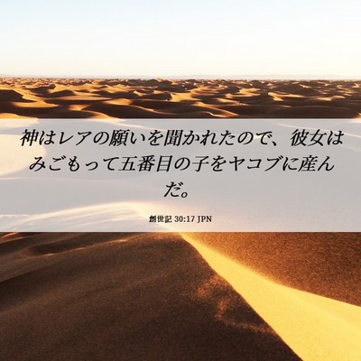 Picture 06 - 創世記 30:17 JPN - 神はレアの願いを聞かれたので、彼 - Bible Verse Picture
