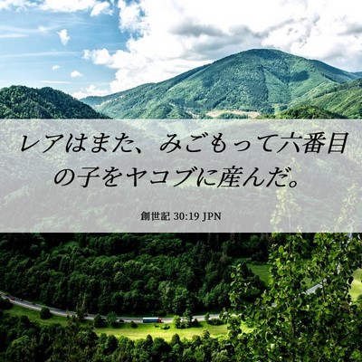 Picture 06 - 創世記 30:19 JPN - レアはまた、みごもって六番目の子 - Bible Verse Picture