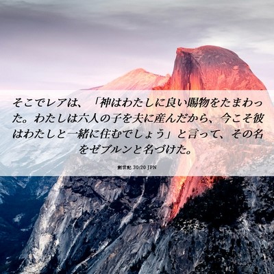 Picture 06 - 創世記 30:20 JPN - そこでレアは、「神はわたしに良い - Bible Verse Picture