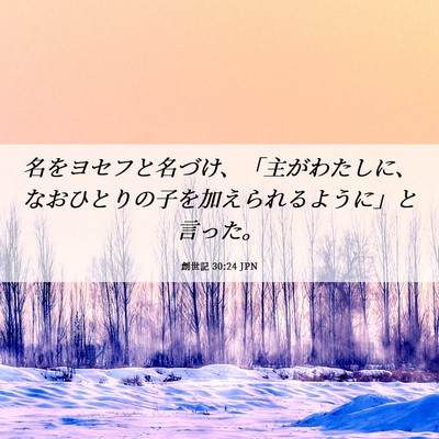 Picture 06 - 創世記 30:24 JPN - 名をヨセフと名づけ、「主がわたし - Bible Verse Picture