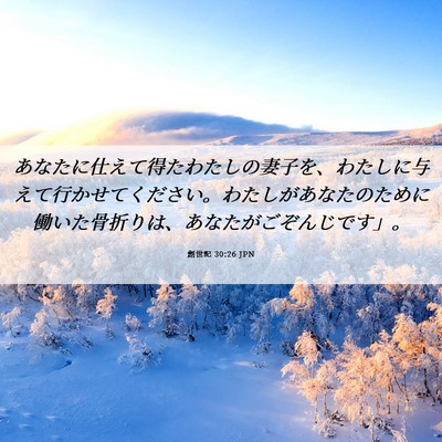 Picture 06 - 創世記 30:26 JPN - あなたに仕えて得たわたしの妻子を - Bible Verse Picture