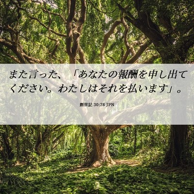 Picture 06 - 創世記 30:28 JPN - また言った、「あなたの報酬を申し - Bible Verse Picture
