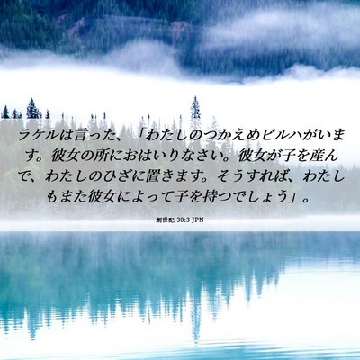 Picture 06 - 創世記 30:3 JPN - ラケルは言った、「わたしのつかえ - Bible Verse Picture