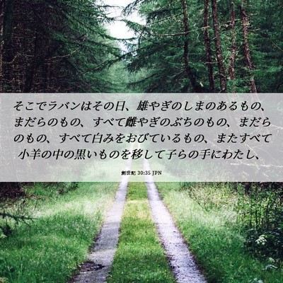 Picture 06 - 創世記 30:35 JPN - そこでラバンはその日、雄やぎのし - Bible Verse Picture