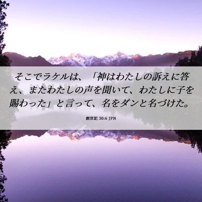 Picture 06 - 創世記 30:6 JPN - そこでラケルは、「神はわたしの訴 - Bible Verse Picture