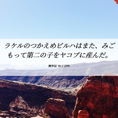 Picture 06 - 創世記 30:7 JPN - ラケルのつかえめビルハはまた、み - Bible Verse Picture