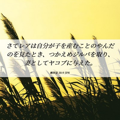 Picture 06 - 創世記 30:9 JPN - さてレアは自分が子を産むことのや - Bible Verse Picture