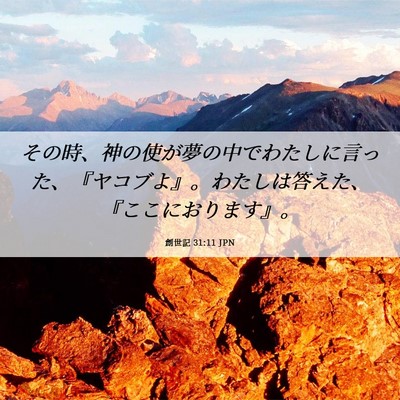 Picture 06 - 創世記 31:11 JPN - その時、神の使が夢の中でわたしに - Bible Verse Picture