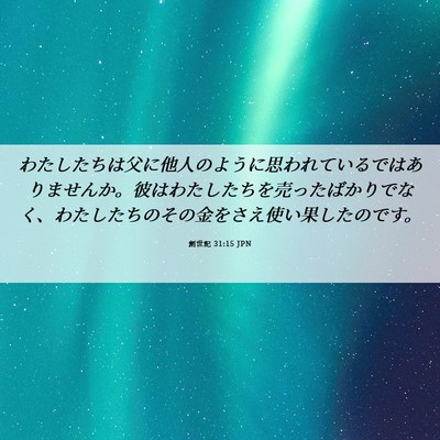 Picture 06 - 創世記 31:15 JPN - わたしたちは父に他人のように思わ - Bible Verse Picture