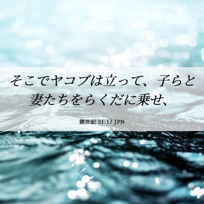 Picture 06 - 創世記 31:17 JPN - そこでヤコブは立って、子らと妻た - Bible Verse Picture
