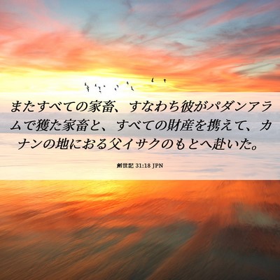 Picture 06 - 創世記 31:18 JPN - またすべての家畜、すなわち彼がパ - Bible Verse Picture