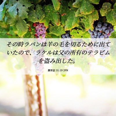 Picture 06 - 創世記 31:19 JPN - その時ラバンは羊の毛を切るために - Bible Verse Picture
