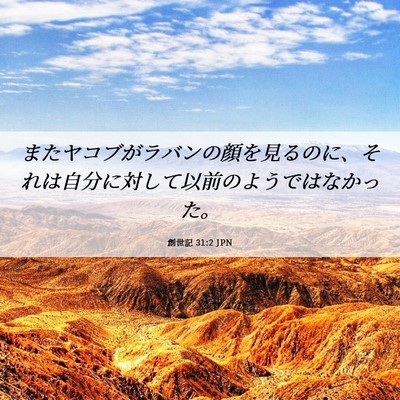 Picture 06 - 創世記 31:2 JPN - またヤコブがラバンの顔を見るのに - Bible Verse Picture