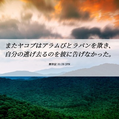 Picture 06 - 創世記 31:20 JPN - またヤコブはアラムびとラバンを欺 - Bible Verse Picture