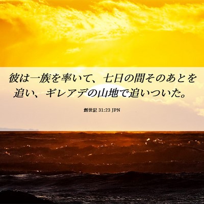 Picture 06 - 創世記 31:23 JPN - 彼は一族を率いて、七日の間そのあ - Bible Verse Picture