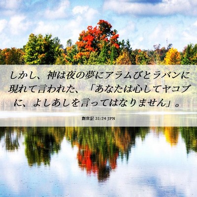 Picture 06 - 創世記 31:24 JPN - しかし、神は夜の夢にアラムびとラ - Bible Verse Picture