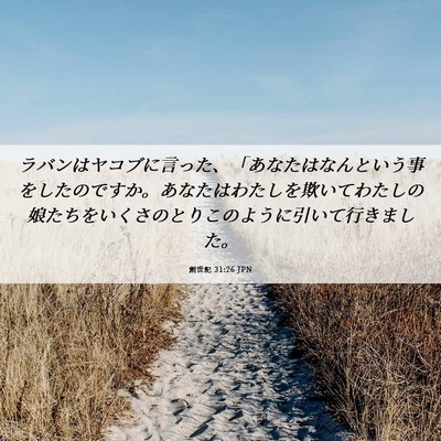 Picture 06 - 創世記 31:26 JPN - ラバンはヤコブに言った、「あなた - Bible Verse Picture