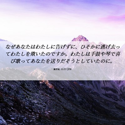 Picture 06 - 創世記 31:27 JPN - なぜあなたはわたしに告げずに、ひ - Bible Verse Picture