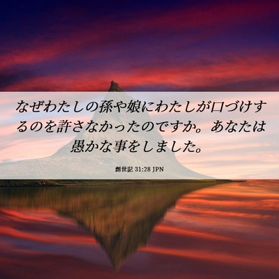 Picture 06 - 創世記 31:28 JPN - なぜわたしの孫や娘にわたしが口づ - Bible Verse Picture