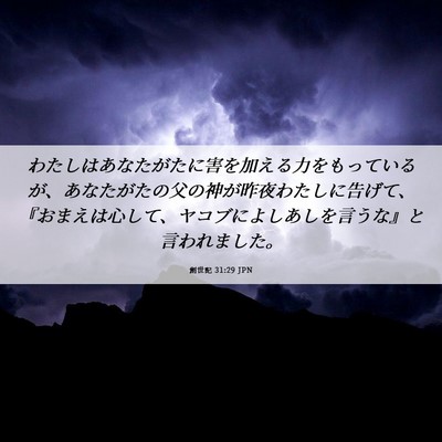 Picture 06 - 創世記 31:29 JPN - わたしはあなたがたに害を加える力 - Bible Verse Picture