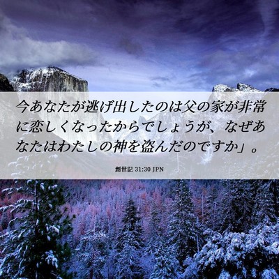 Picture 06 - 創世記 31:30 JPN - 今あなたが逃げ出したのは父の家が - Bible Verse Picture