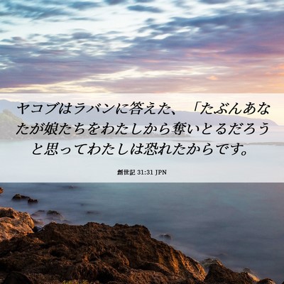 Picture 06 - 創世記 31:31 JPN - ヤコブはラバンに答えた、「たぶん - Bible Verse Picture